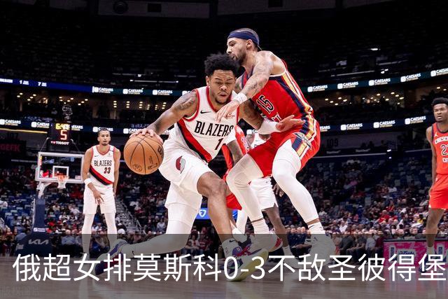俄超女排莫斯科0-3不敌圣彼得堡 王云蕗替补发球