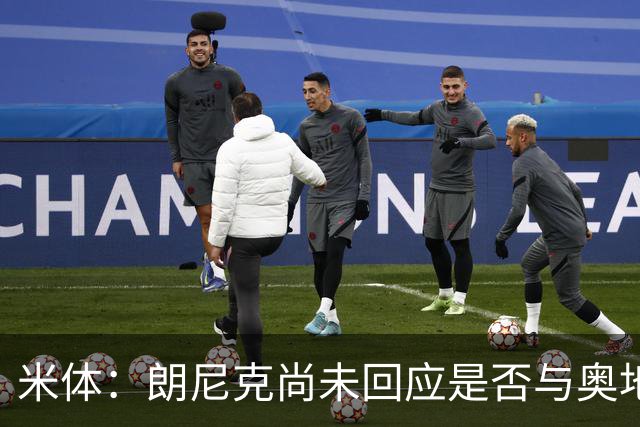 米体：朗尼克尚未回应是否与奥地利队续约，仍在等待米兰