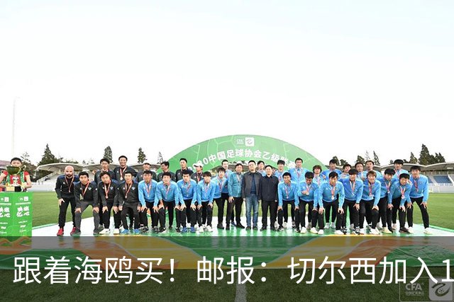 跟着海鸥买！邮报：切尔西加入18岁边锋竞价，布莱顿已报价2050镑